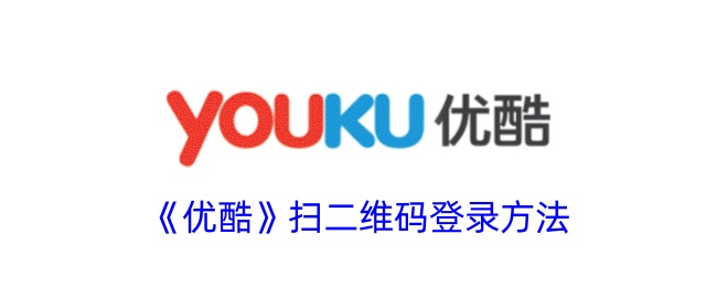 《优酷二维码登录指南》