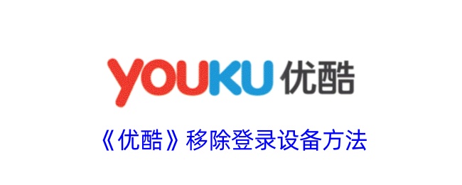《优酷》登出设备操作方法
