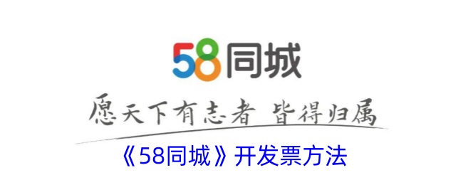 《58同城》开票指南