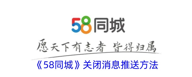 《58同城》关闭推送通知教程