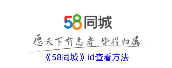 《58同城》查看ID方法