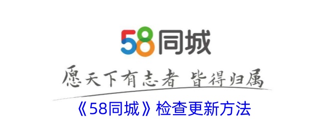 《58同城》更新检查方法
