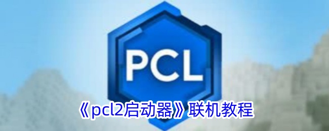 《pcl2启动器》连接指南