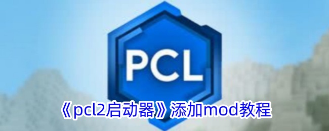 《pcl2启动器添加mod教程》