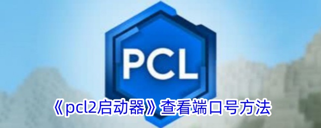 《pcl2启动器端口号查看方法》