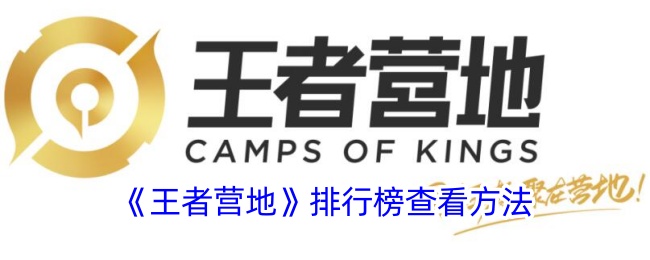 《王者营地》如何查看排行榜