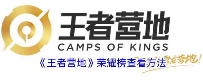 《王者营地》查看荣耀榜方法