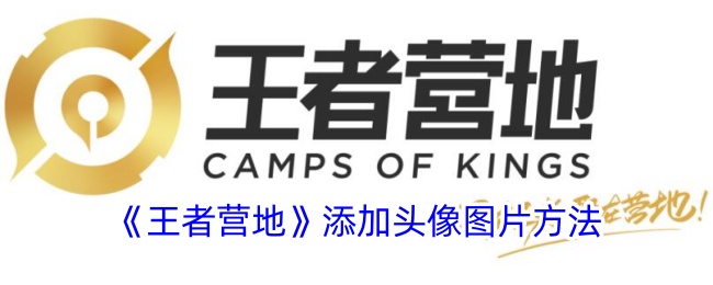 《王者营地》设置头像方法