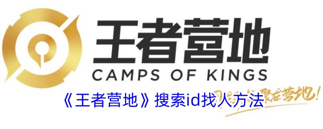 《王者营地》如何搜索ID找人