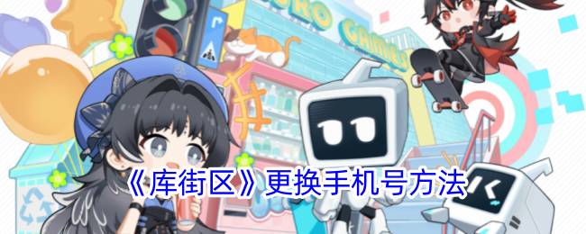 《库街区》更换手机号步骤