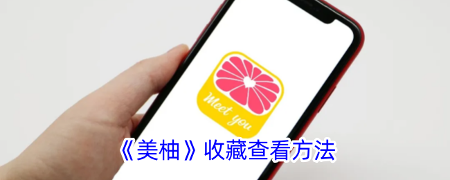 《美柚》收藏查看教程
