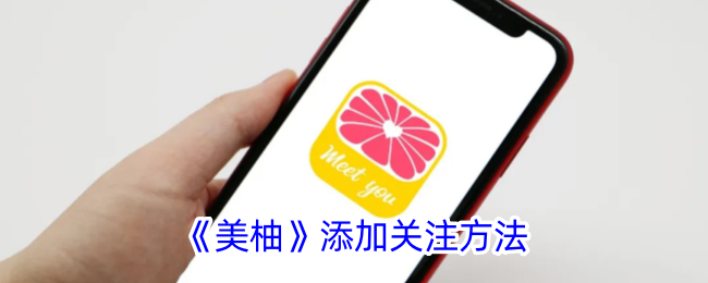 《美柚》关注方法