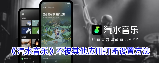 《汽水音乐》设置免打扰模式方法