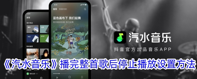 《汽水音乐》停止播放设置方法