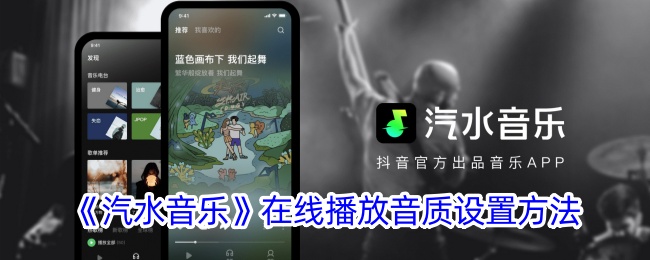 《汽水音乐》音质设置教程