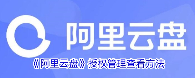 《阿里云盘》授权管理查询方法