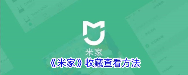 《米家》收藏查询方法