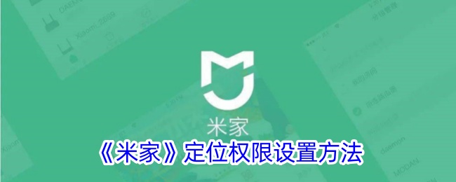 《米家》权限设置指南