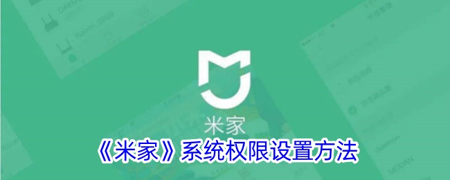 《米家》系统权限配置方法