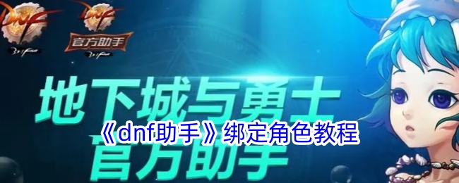 《DNF助手角色绑定教程》