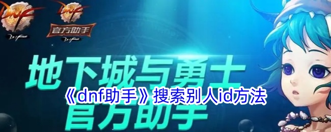 《dnf助手》查找他人ID方法
