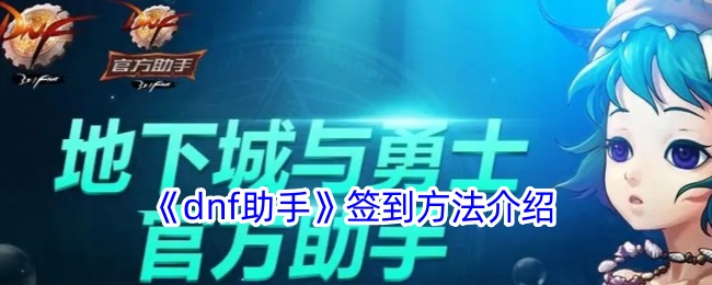 《DNF助手》签到指南