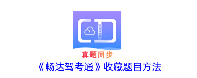 《畅达驾考通》题目收藏方法