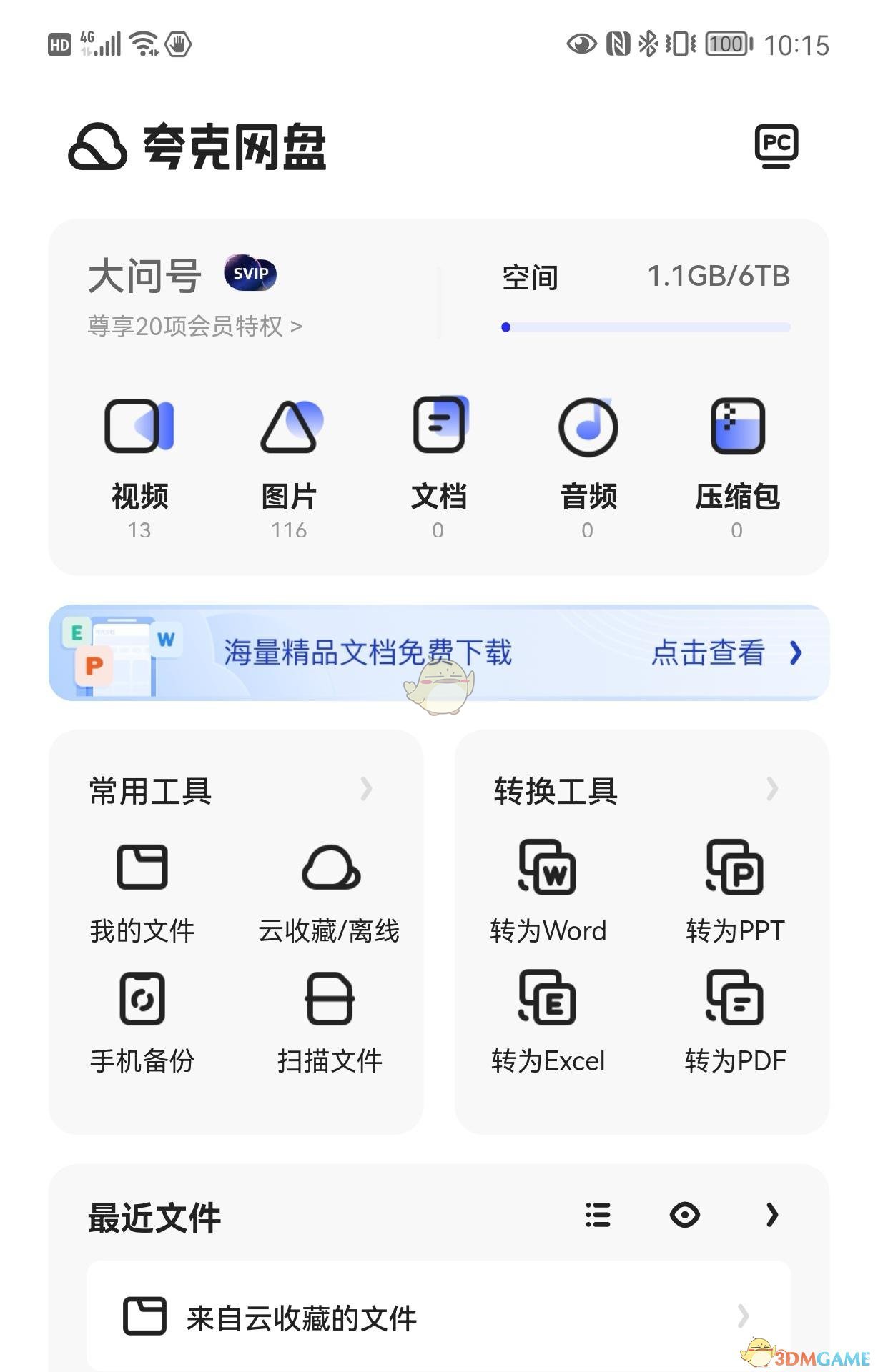 夸克网盘云收藏失败解决方法