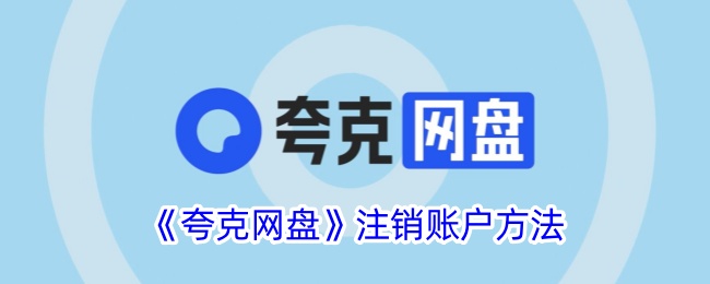 《夸克网盘账户注销教程》