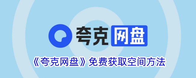 《夸克网盘》免费空间获取技巧