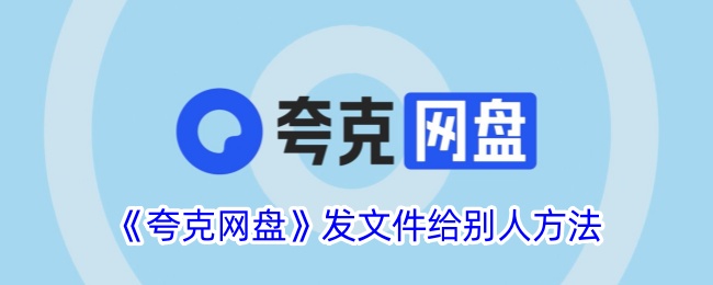 《夸克网盘》分享文件方法