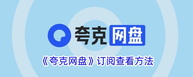《夸克网盘》订阅指南