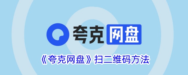 《夸克网盘二维码扫描方法》