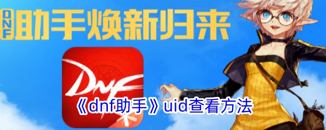 《dnf助手》查看UID方法