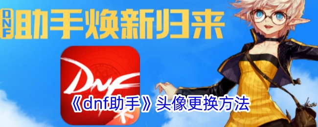 《dnf助手》更换头像方法