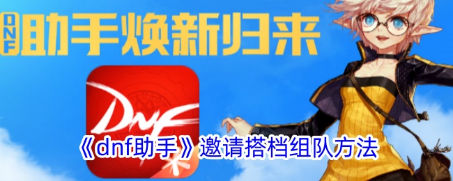 《dnf助手》搭档组队邀请方法