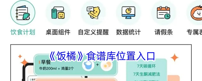 《饭橘》食谱库入口