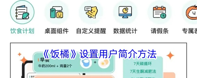 《饭橘》用户简介设置方法