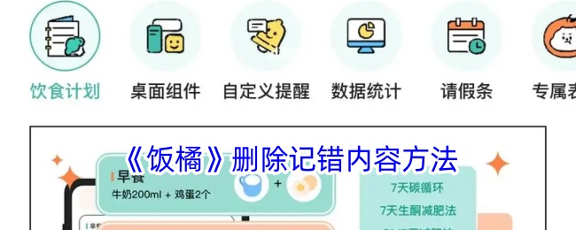 《饭橘》删除错误内容的方法