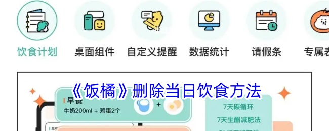 《饭橘》去除当天饮食方法