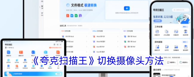 《夸克扫描王》摄像头切换指南