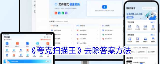 《夸克扫描王》答案去除方法