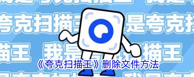 《夸克扫描王》文件批量导出教程