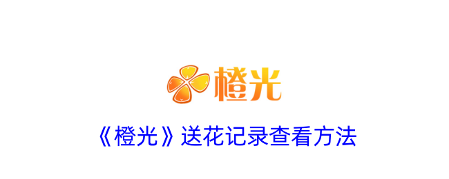 《橙光》花送记录查询方法
