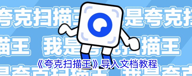 《夸克扫描王》文档导入教程