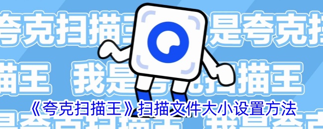 《夸克扫描王》文件大小设置方法
