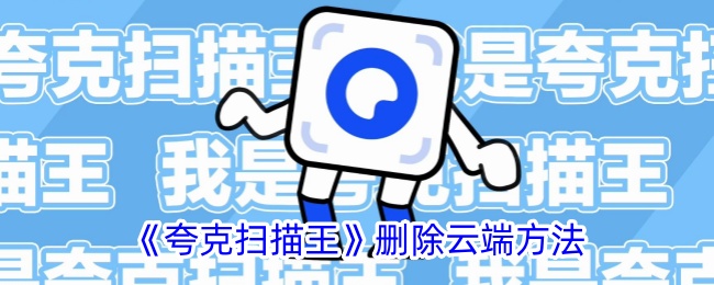 《夸克扫描王》云端删除方法