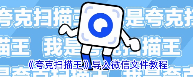 《夸克扫描王》微信文件导入教程