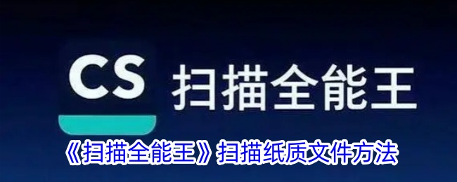 《扫描全能王》纸质文件扫描教程