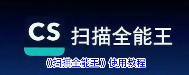 《扫描全能王》教程